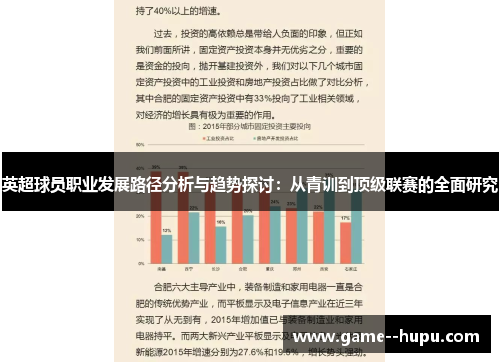 英超球员职业发展路径分析与趋势探讨：从青训到顶级联赛的全面研究