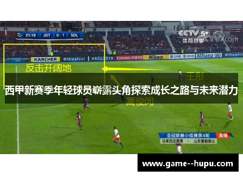 西甲新赛季年轻球员崭露头角探索成长之路与未来潜力