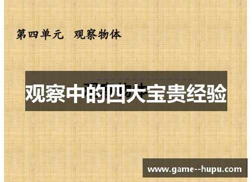 观察中的四大宝贵经验