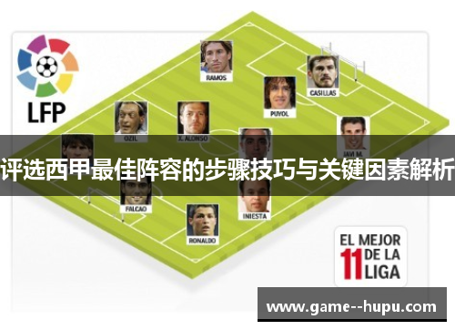 评选西甲最佳阵容的步骤技巧与关键因素解析
