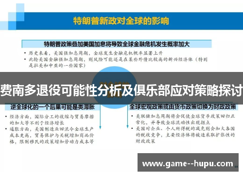费南多退役可能性分析及俱乐部应对策略探讨 费南多退役可能性分析及俱乐部应对策略探讨