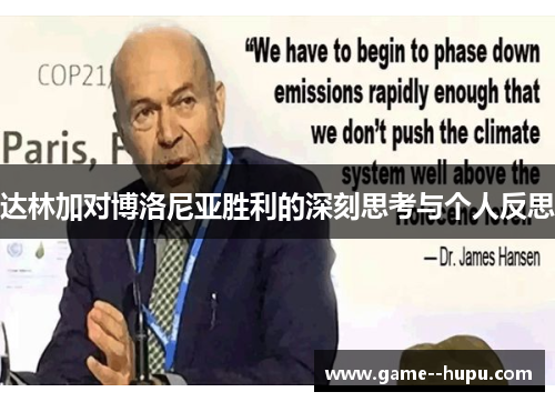 达林加对博洛尼亚胜利的深刻思考与个人反思