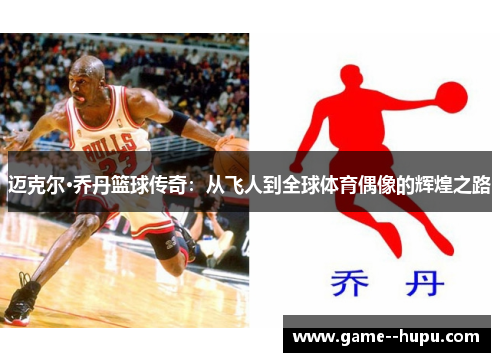 迈克尔·乔丹篮球传奇:从飞人到全球体育偶像的辉煌之路 迈克尔·乔丹篮球传奇:从飞人到全球体育偶像的辉煌之路