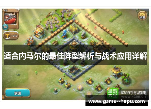 适合内马尔的最佳阵型解析与战术应用详解