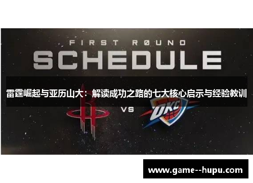 雷霆崛起与亚历山大：解读成功之路的七大核心启示与经验教训