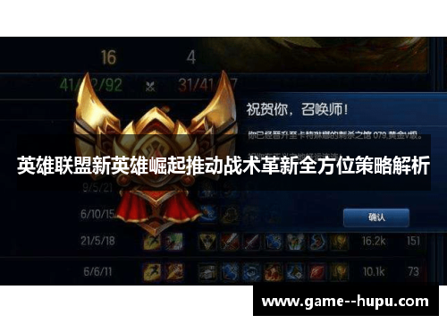 英雄联盟新英雄崛起推动战术革新全方位策略解析