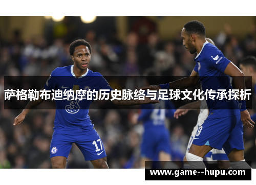 萨格勒布迪纳摩的历史脉络与足球文化传承探析