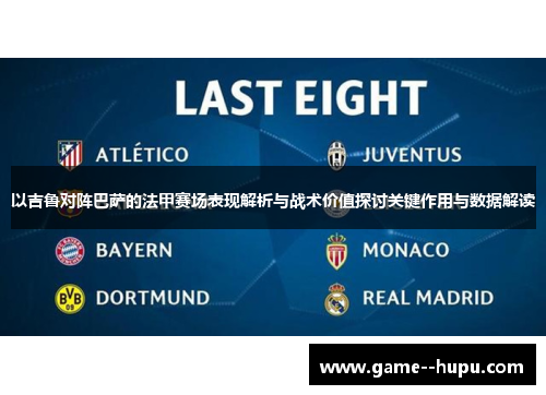 以吉鲁对阵巴萨的法甲赛场表现解析与战术价值探讨关键作用与数据解读