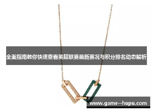 全面指南教你快速查看英超联赛最新赛况与积分排名动态解析 全面指南教你快速查看英超联赛最新赛况与积分排名动态解析