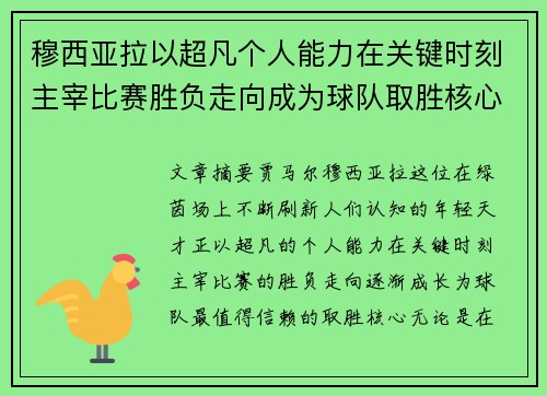 穆西亚拉以超凡个人能力在关键时刻主宰比赛胜负走向成为球队取胜核心