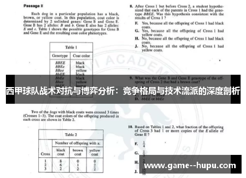 西甲球队战术对抗与博弈分析:竞争格局与技术流派的深度剖析 西甲球队战术对抗与博弈分析:竞争格局与技术流派的深度剖析