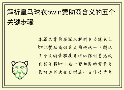 解析皇马球衣bwin赞助商含义的五个关键步骤 解析皇马球衣bwin赞助商含义的五个关键步骤