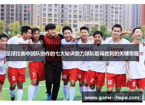足球比赛中团队协作的七大秘诀助力球队取得胜利的关键策略 足球比赛中团队协作的七大秘诀助力球队取得胜利的关键策略