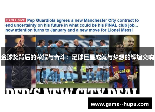 金球奖背后的荣耀与奋斗:足球巨星成就与梦想的辉煌交响 金球奖背后的荣耀与奋斗:足球巨星成就与梦想的辉煌交响