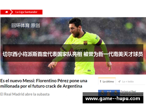 切尔西小将派斯首度代表国家队亮相 被誉为新一代南美天才球员 切尔西小将派斯首度代表国家队亮相 被誉为新一代南美天才球员