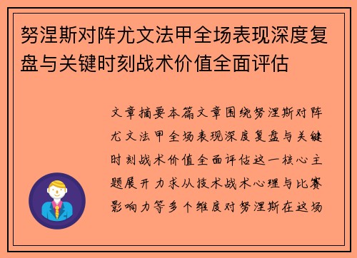 努涅斯对阵尤文法甲全场表现深度复盘与关键时刻战术价值全面评估