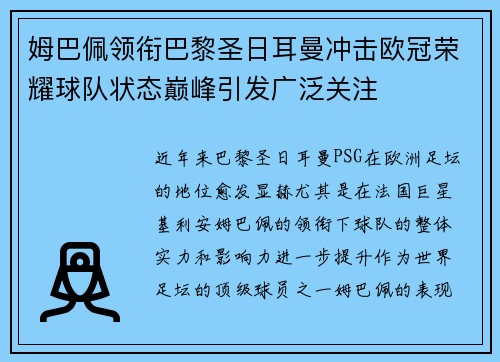 姆巴佩领衔巴黎圣日耳曼冲击欧冠荣耀球队状态巅峰引发广泛关注