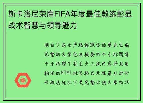 斯卡洛尼荣膺FIFA年度最佳教练彰显战术智慧与领导魅力