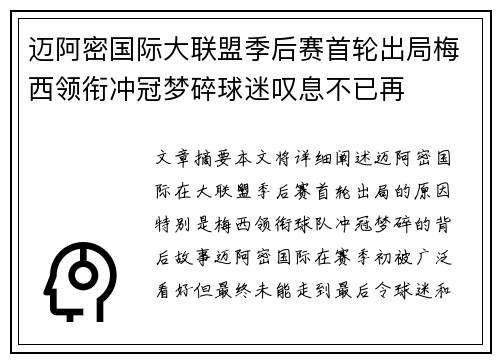 迈阿密国际大联盟季后赛首轮出局梅西领衔冲冠梦碎球迷叹息不已再