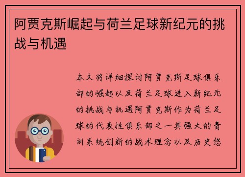 阿贾克斯崛起与荷兰足球新纪元的挑战与机遇