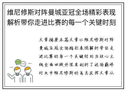 维尼修斯对阵曼城亚冠全场精彩表现解析带你走进比赛的每一个关键时刻