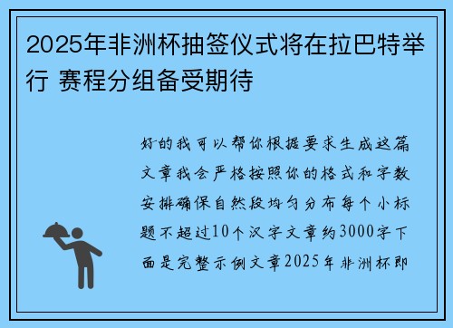 2025年非洲杯抽签仪式将在拉巴特举行 赛程分组备受期待 2025年非洲杯抽签仪式将在拉巴特举行 赛程分组备受期待