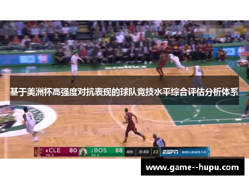 基于美洲杯高强度对抗表现的球队竞技水平综合评估分析体系 基于美洲杯高强度对抗表现的球队竞技水平综合评估分析体系