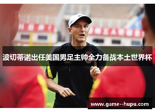 波切蒂诺出任美国男足主帅全力备战本土世界杯 波切蒂诺出任美国男足主帅全力备战本土世界杯