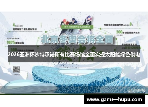 2026亚洲杯沙特承诺所有比赛场馆全面实现太阳能绿色供电 2026亚洲杯沙特承诺所有比赛场馆全面实现太阳能绿色供电
