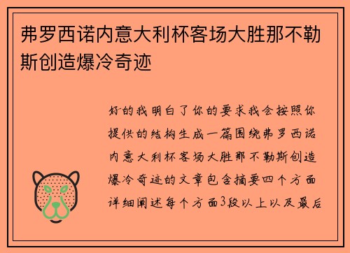 弗罗西诺内意大利杯客场大胜那不勒斯创造爆冷奇迹