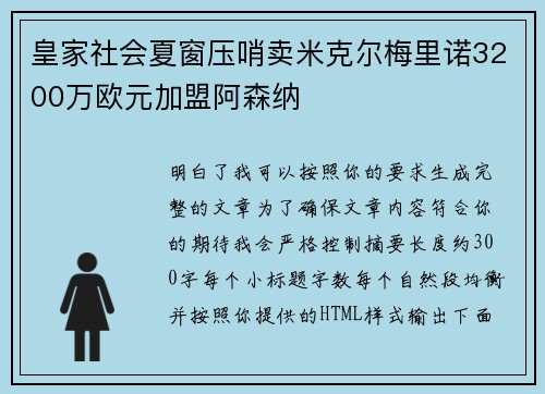 皇家社会夏窗压哨卖米克尔梅里诺3200万欧元加盟阿森纳