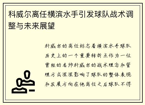 科威尔离任横滨水手引发球队战术调整与未来展望 科威尔离任横滨水手引发球队战术调整与未来展望