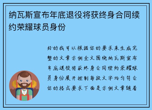 纳瓦斯宣布年底退役将获终身合同续约荣耀球员身份