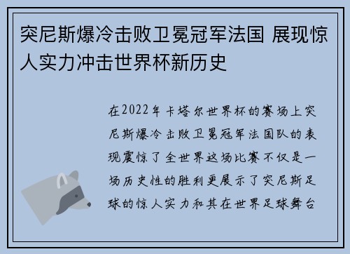 突尼斯爆冷击败卫冕冠军法国 展现惊人实力冲击世界杯新历史