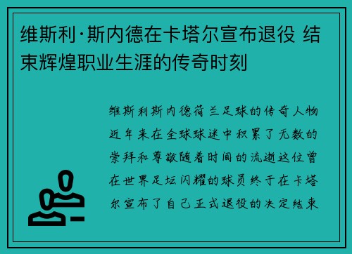 维斯利·斯内德在卡塔尔宣布退役 结束辉煌职业生涯的传奇时刻