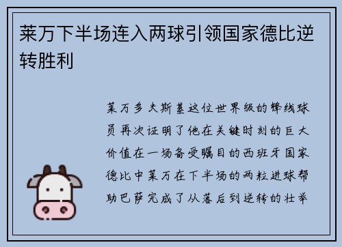 莱万下半场连入两球引领国家德比逆转胜利