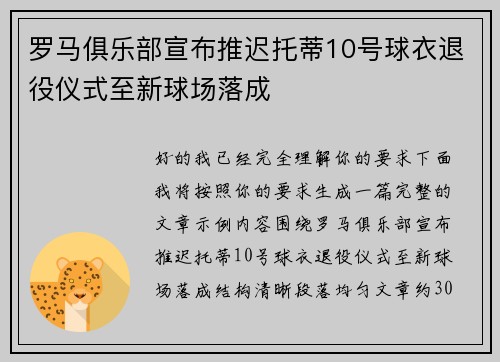 罗马俱乐部宣布推迟托蒂10号球衣退役仪式至新球场落成