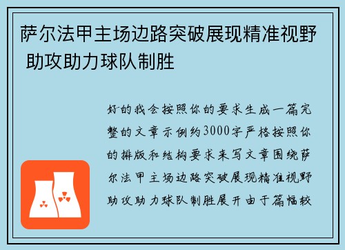 萨尔法甲主场边路突破展现精准视野 助攻助力球队制胜