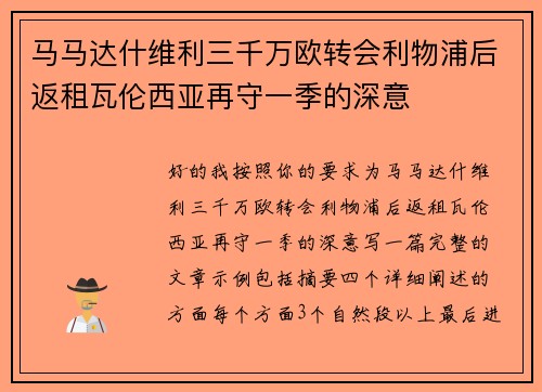 马马达什维利三千万欧转会利物浦后返租瓦伦西亚再守一季的深意