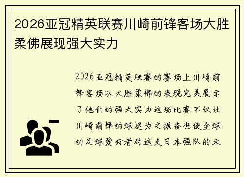 2026亚冠精英联赛川崎前锋客场大胜柔佛展现强大实力