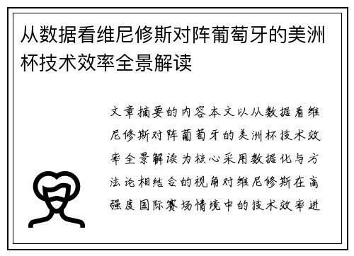 从数据看维尼修斯对阵葡萄牙的美洲杯技术效率全景解读