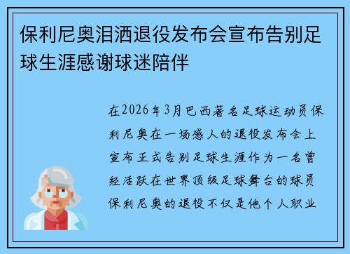 保利尼奥泪洒退役发布会宣布告别足球生涯感谢球迷陪伴