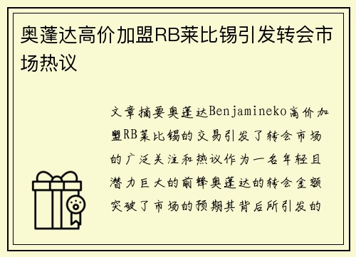 奥蓬达高价加盟RB莱比锡引发转会市场热议