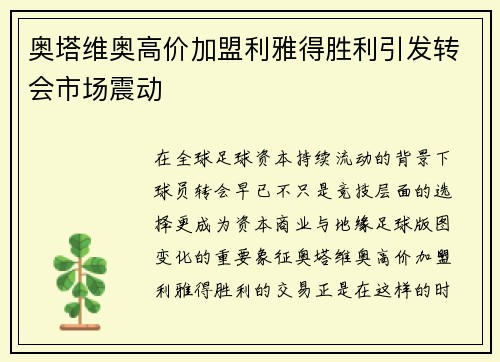 奥塔维奥高价加盟利雅得胜利引发转会市场震动 奥塔维奥高价加盟利雅得胜利引发转会市场震动