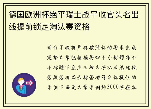德国欧洲杯绝平瑞士战平收官头名出线提前锁定淘汰赛资格