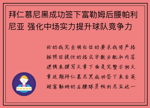 拜仁慕尼黑成功签下富勒姆后腰帕利尼亚 强化中场实力提升球队竞争力