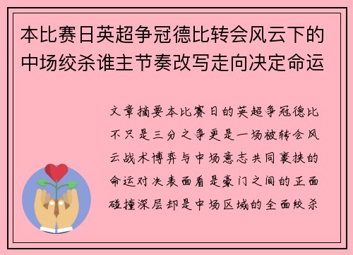 本比赛日英超争冠德比转会风云下的中场绞杀谁主节奏改写走向决定命运