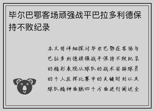 毕尔巴鄂客场顽强战平巴拉多利德保持不败纪录