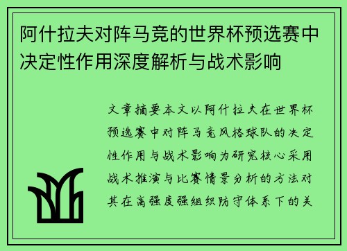 阿什拉夫对阵马竞的世界杯预选赛中决定性作用深度解析与战术影响