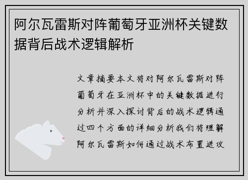 阿尔瓦雷斯对阵葡萄牙亚洲杯关键数据背后战术逻辑解析